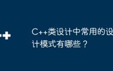 C++类设计中常用的设计模式有哪些？
