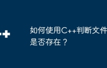 如何使用C++判断文件是否存在？