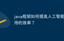 java框架如何提高人工智能应用的效率?