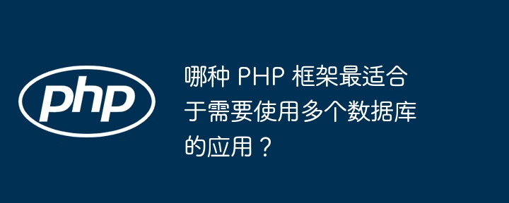 哪种 PHP 框架最适合于需要使用多个数据库的应用？