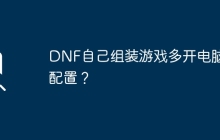 DNF自己组装游戏多开电脑求配置?