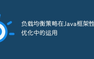 Anwendung der Lastausgleichsstrategie bei der Leistungsoptimierung des Java-Frameworks