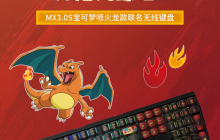 CHERRY 樱桃 MX3.0S 宝可梦喷火龙联名无线键盘今晚开售，1099 元