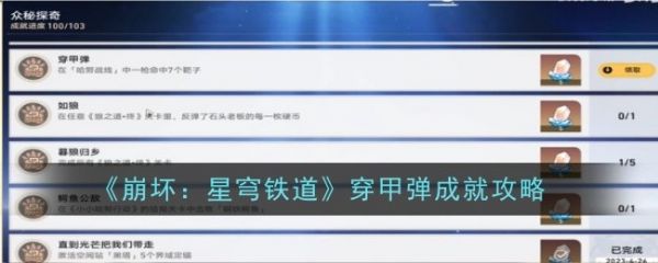 崩坏星穹铁道穿甲弹成就怎么做 崩坏星穹铁道穿甲弹成就攻略