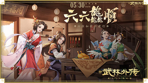 六弦如歌伴君行，新《武林外传手游》六周年版本即将上线！