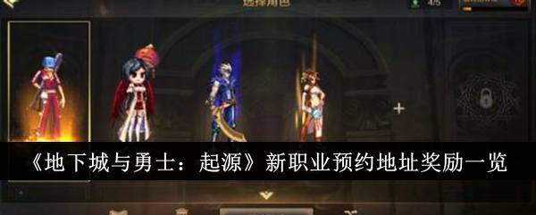 《地下城与勇士:起源》新职业预约地址奖励一览