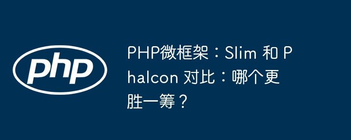 PHP 마이크로프레임워크: Slim vs. Phalcon: 어느 것이 더 낫나요?