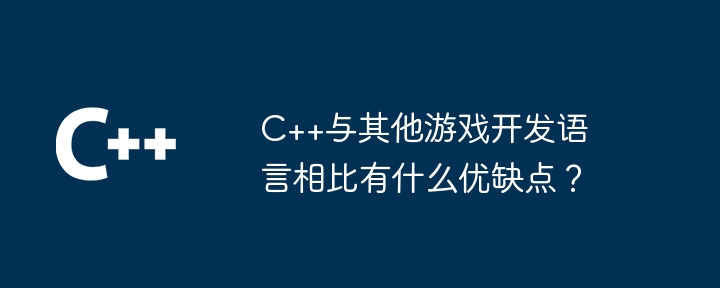 다른 게임 개발 언어에 비해 C++의 장점과 단점은 무엇입니까?