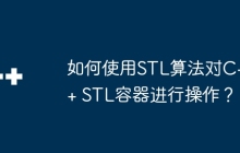 如何使用STL算法对C++ STL容器进行操作？