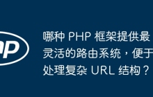 哪种 PHP 框架提供最灵活的路由系统,便于处理复杂 URL 结构?