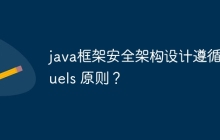 java框架安全架构设计遵循 quels 原则?