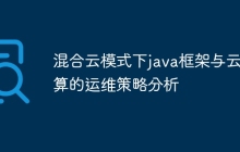 混合云模式下java框架与云计算的运维策略分析