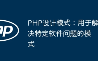 PHP デザイン パターン: 特定のソフトウェアの問題を解決するために使用されるパターン