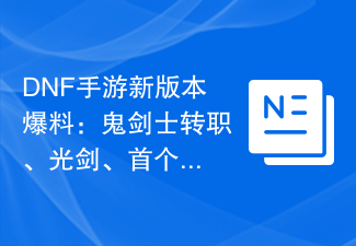 DNF手遊新版爆料：鬼劍士轉職、光劍、首個團本將在6月上線