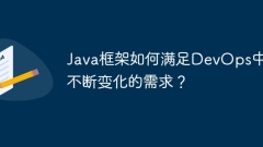 Java框架如何满足DevOps中不断变化的需求?