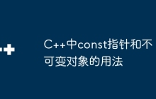 C++中const指针和不可变对象的用法