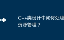 C++类设计中如何处理资源管理？