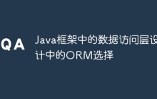 Java框架中的数据访问层设计中的ORM选择