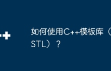 如何使用C++模板库（STL）？