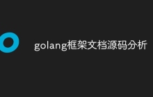 golang框架文档源码分析