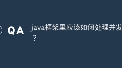 java框架里应该如何处理并发?