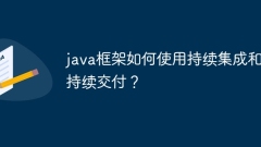 java框架如何使用持续集成和持续交付?