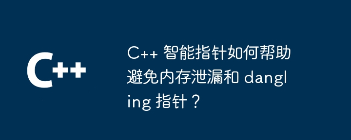 How do C++ smart pointers help avoid memory leaks and dangling pointers?