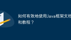 如何有效地使用Java框架文档和教程?