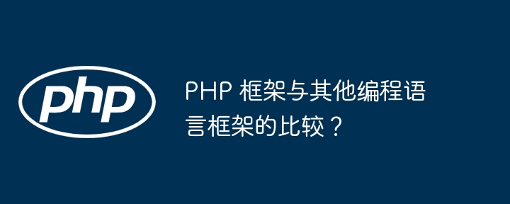 PHP 프레임워크는 다른 프로그래밍 언어 프레임워크와 어떻게 비교됩니까?