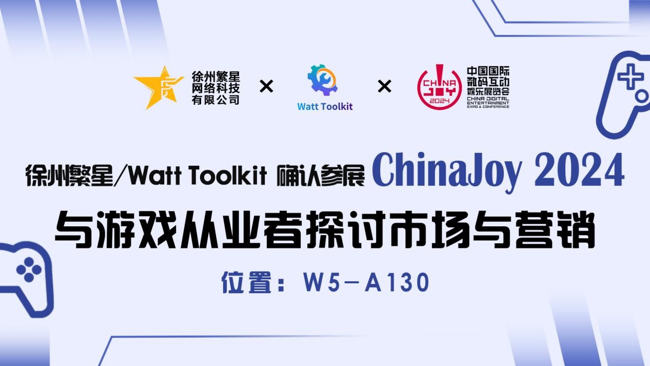 Fanxing Technology/Watt Toolkit confirmed to participate in the 2024 ChinaJoy BTOB Business Negotiation Hall