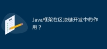 Java框架在區塊鏈開發中的作用？
