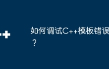 如何调试C++模板错误？