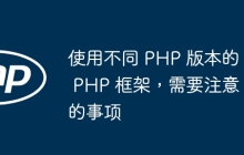 使用不同 PHP 版本的 PHP 框架，需要注意的事项