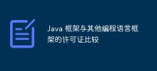Java 框架與其他程式語言框架的授權比較