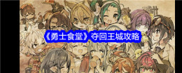 《勇士食堂》夺回王城攻略