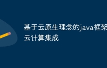 基于云原生理念的java框架与云计算集成