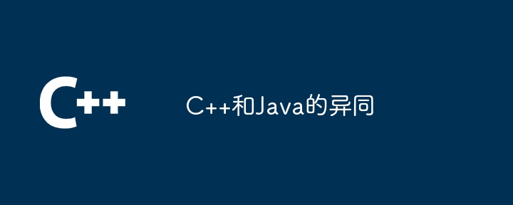 C++和Java的異同