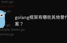 golang框架有哪些其他替代方案？