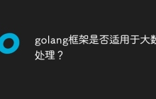 golang框架是否适用于大数据处理？