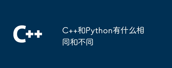 C++和Python有什麼相同和不同