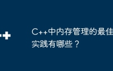 C++中内存管理的最佳实践有哪些？