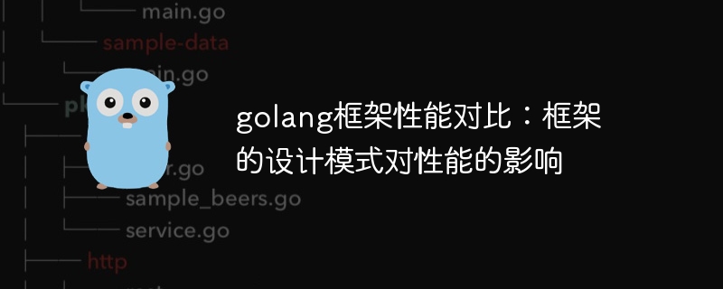 golang框架性能对比：框架的设计模式对性能的影响