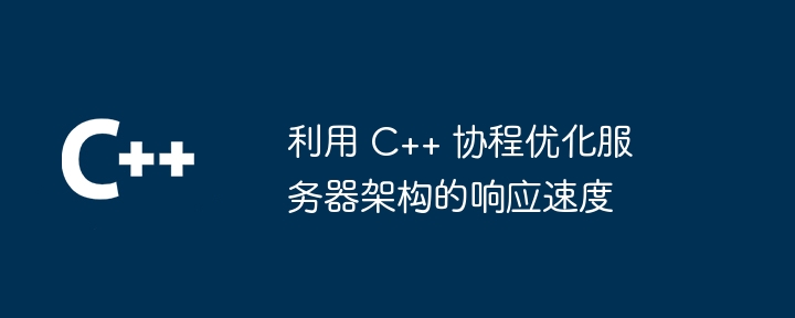 C++ コルーチンを使用したサーバー アーキテクチャの応答性の最適化