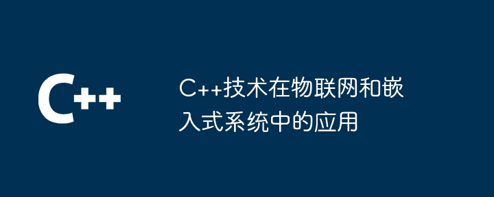 モノのインターネットおよび組み込みシステムにおける C++ テクノロジーの応用