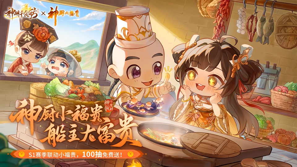 The Shenzhou Qianshifang S1 season [Magic Chef Gourmet Season] is officially launched, and the new gameplay is super doubled!