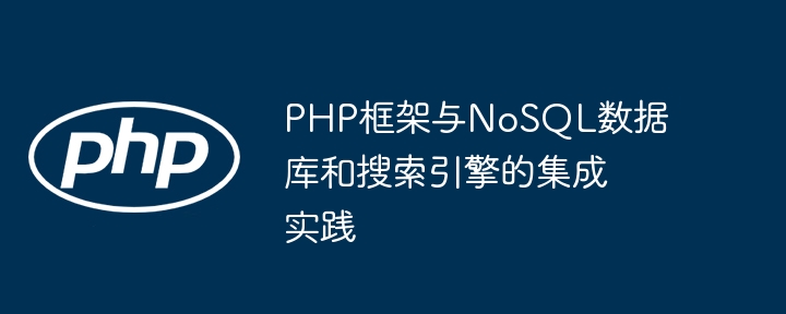 Amalan penyepaduan rangka kerja PHP dan pangkalan data NoSQL dan enjin carian