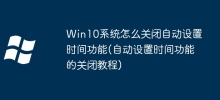 Win10系統怎麼關閉自動設定時間功能(自動設定時間功能的關閉教學)