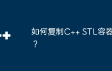 如何复制C++ STL容器？