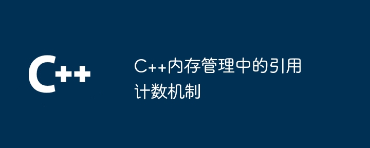 C++記憶體管理中的引用計數機制