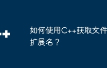 如何使用C++获取文件扩展名？